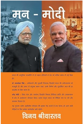 "मन-मोदी" दो दशक, दो प्रधानमंत्री , दो दृष्टिकोण, परन्तु लक्ष्य एक।  पढ़ें दो दशक का रानजीतिक दस्तावेज