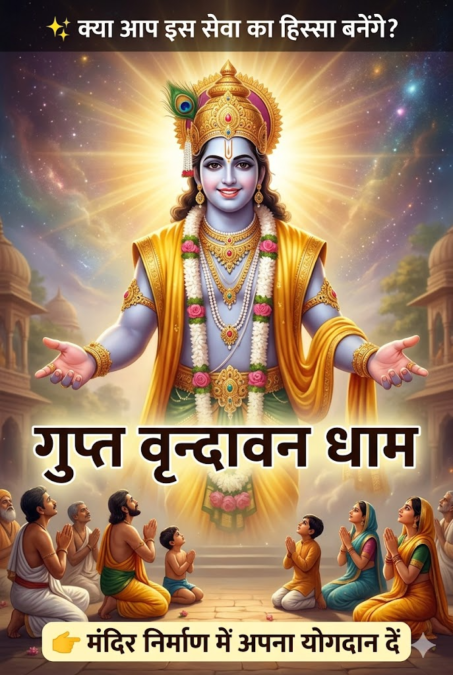 गुप्त वृन्दावन धाम जयपुर में निर्माणाधीन भव्य श्रीकृष्ण मंदिर के साथ भक्तों को सेवा के लिए आमंत्रित करती दिव्य छवि