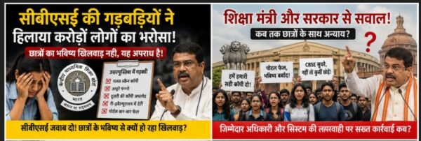 CBSE - गड़बड़ियों ने तोड़ा भरोसा