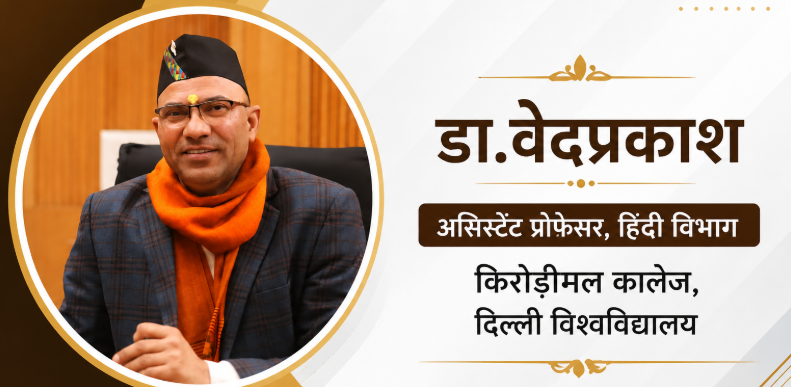 डा.वेदप्रकाश
असिस्टेंट प्रोफेसर,हिंदी विभाग 
किरोड़ीमल कालेज,दिल्ली विश्वविद्यालय