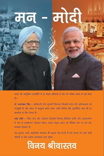 “मन–मोदी” : विकसित भारत की साझा सोच का दस्तावेज़