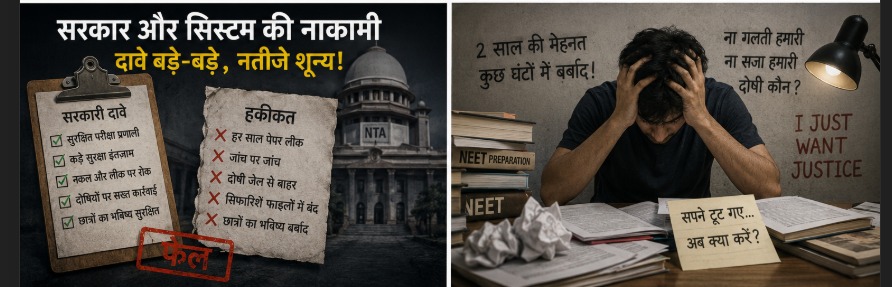 NEET पेपर लीक 2026: कब तक लुटते रहेंगे छात्रों के सपने, कब जागेगा सिस्टम?