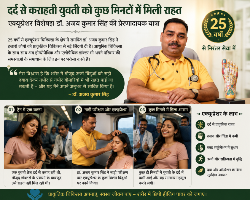 आज जब आधुनिक चिकित्सा विज्ञान ने अभूतपूर्व प्रगति की है, तब भी देश में कुछ ऐसे चिकित्सक हैं जो प्राकृतिक चिकित्सा पद्धतियों के माध्यम से हजारोंलोगों को राहत पहुंचाने का कार्य कर रहे हैं। ऐसे ही एक नाम हैं डॉ. अजय कुमार सिंह, जो पिछले लगभग 25 वर्षों से एक्यूप्रेशर चिकित्सा के क्षेत्र में निरंतर सेवाएं दे रहे हैं।