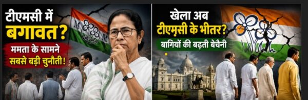 "खेला अब टीएमसी के भीतर?"