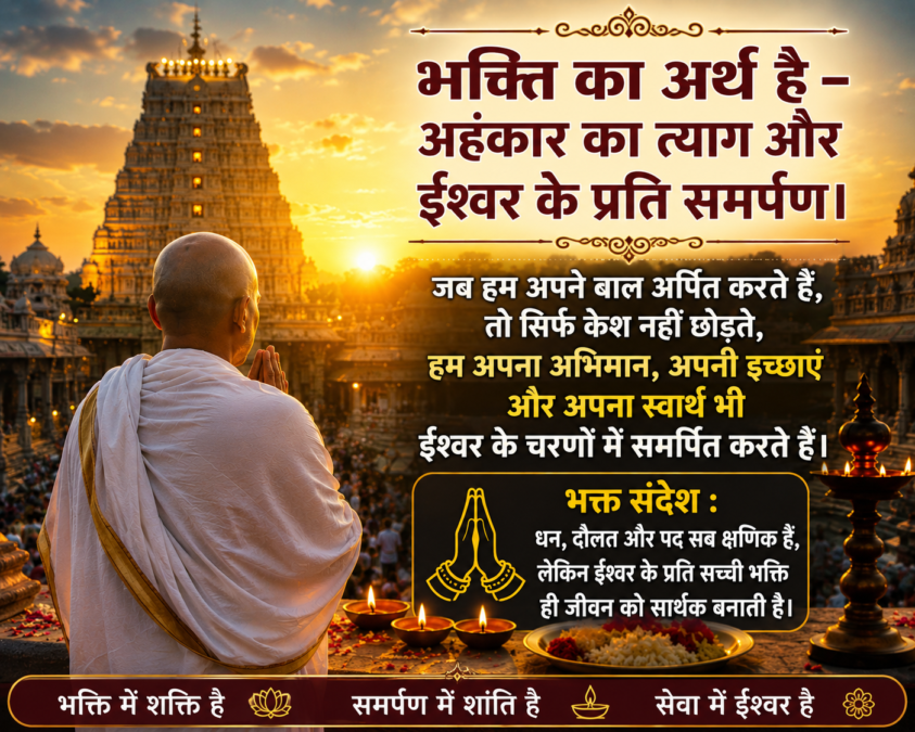 भक्ति और समर्पण का आह्वान
