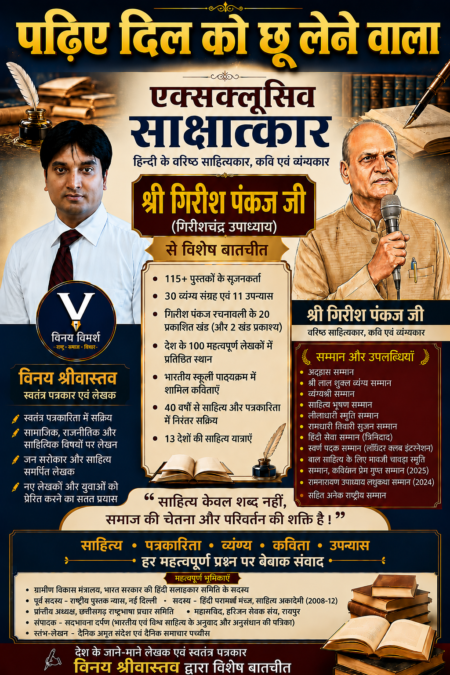 वरिष्ठ साहित्यकार श्री गिरीश पंकज जी का विशेष साक्षात्कार - विनय श्रीवास्तव द्वारा