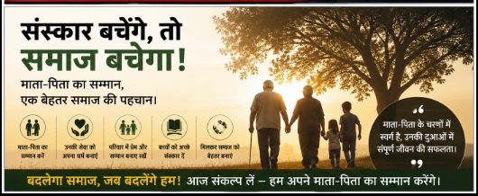 माता-पिता का सम्मान, समाज की पहचान