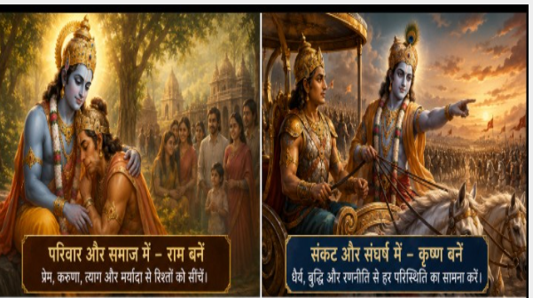 विचारों में राम और बुद्धि में कृष्ण ही आज के समय में सफल जीवन जीने की सबसे बड़ी साधना है