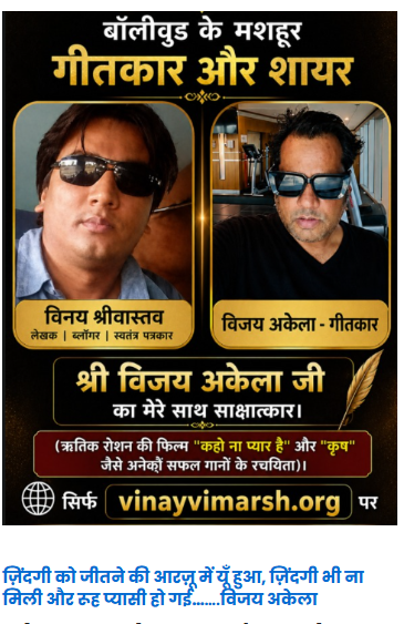 ज़िंदगी को जीतने की आरज़ू में यूँ हुआ, ज़िंदगी भी ना मिली और रूह प्यासी हो गई…….विजय अकेला