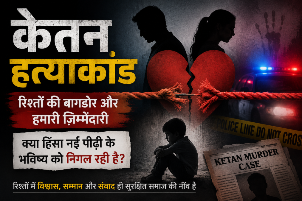 केतन हत्याकांड पर आधारित सांकेतिक चित्र, रिश्तों में बढ़ती हिंसा और सामाजिक चिंता