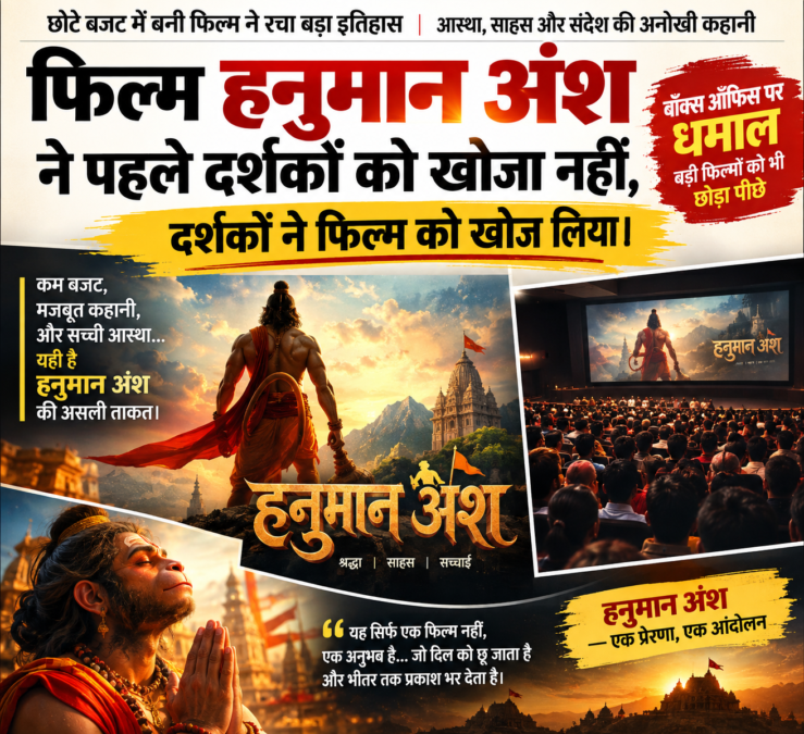 फिल्म 'हनुमान अंश’ ने दर्शकों को नहीं खोजा, दर्शकों ने खुद खोज ली फिल्म की राह